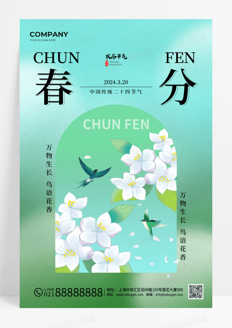 春分节气手机海报