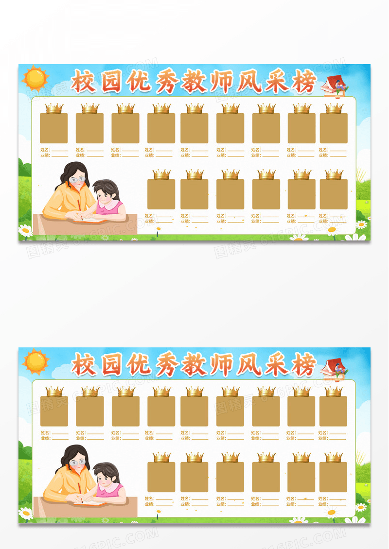 优秀教职工光荣榜宣传展板