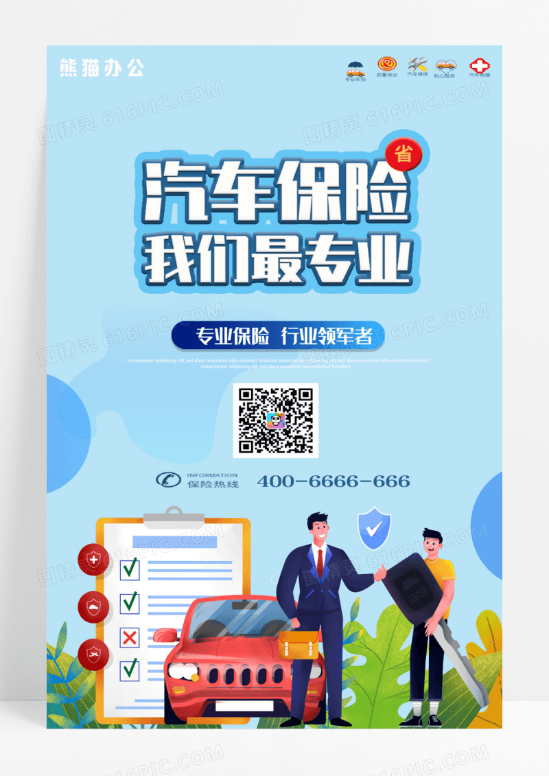 简约蓝色汽车汽车保险