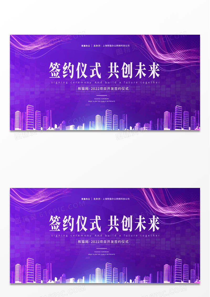 紫色绚丽多彩大气地产企业签约仪式展板
