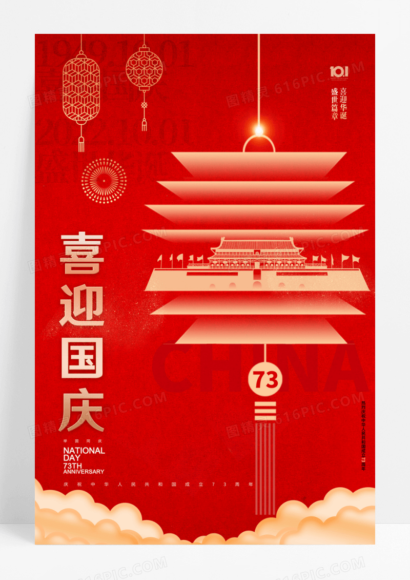 大气简约灯笼剪影国庆节73周年海报