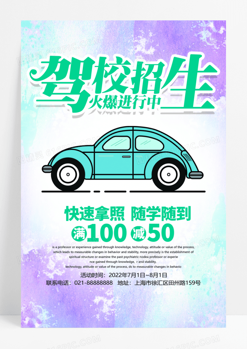 驾校招生宣传海报