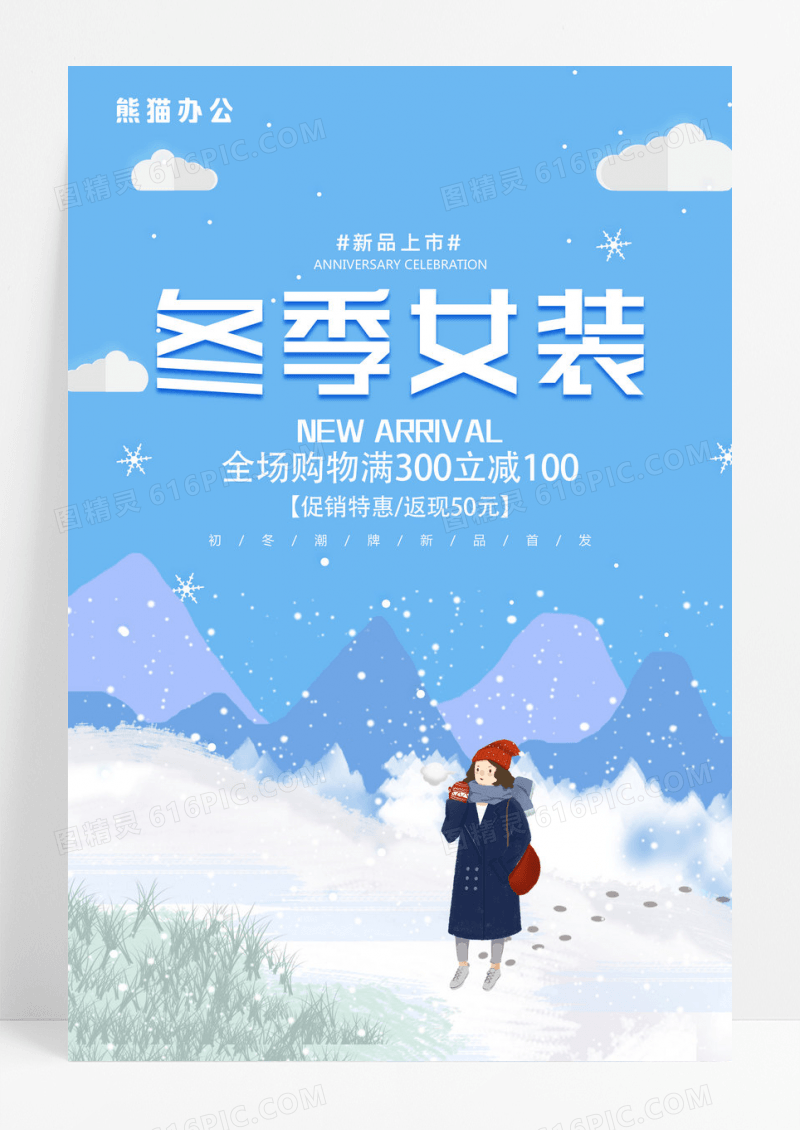 简约插画冬季女装促销海报