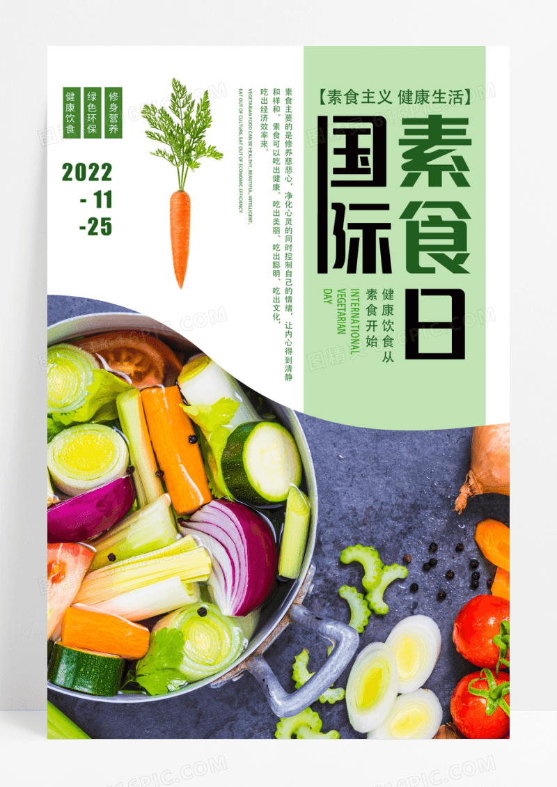 时尚简约国际素食日宣传海报
