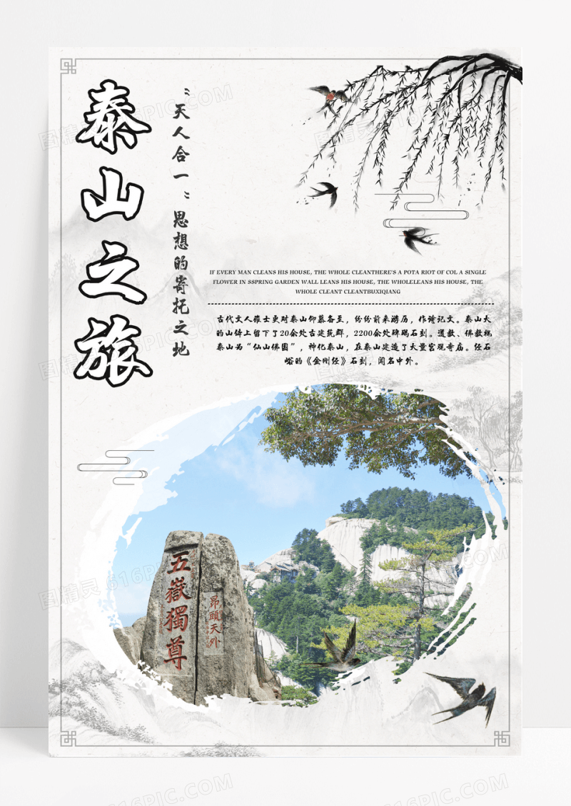 五岳独尊泰山旅游风景海报