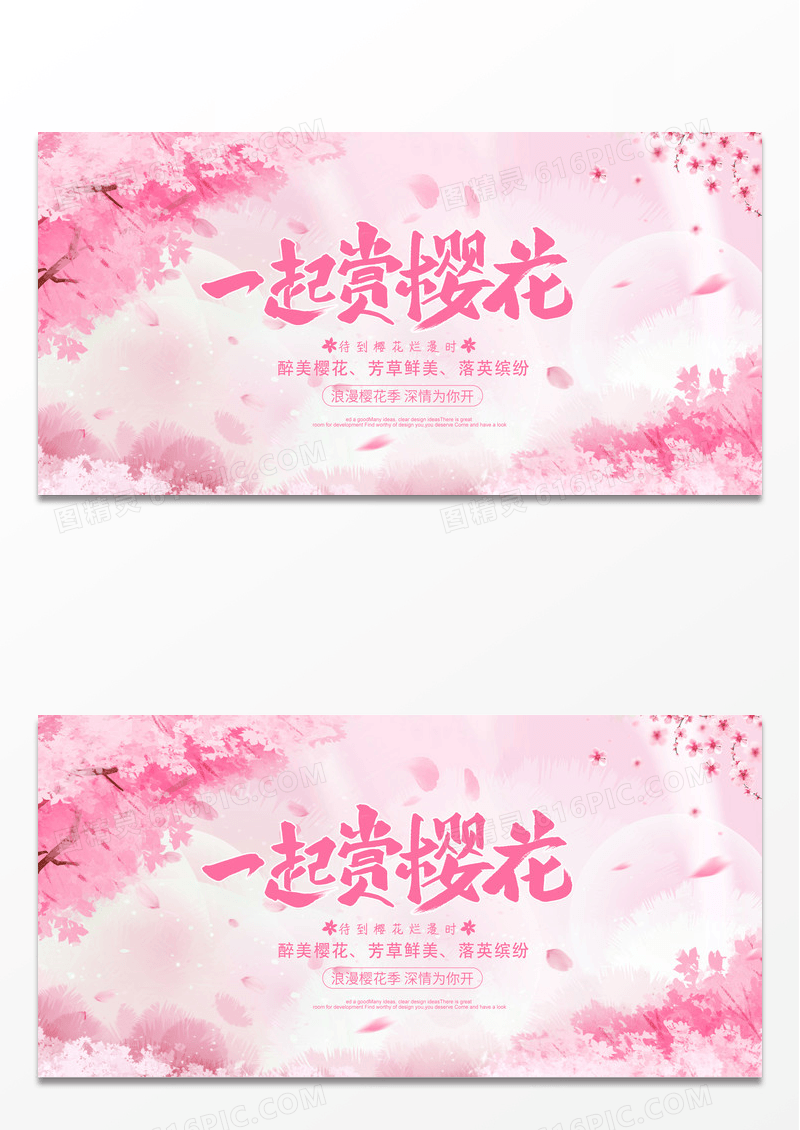 粉色樱花节浪漫樱花节赏樱花醉美樱花节展板设计