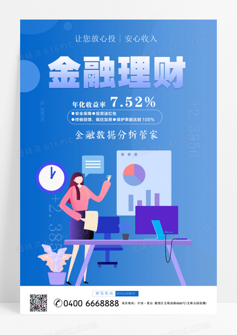 大气蓝色金融理财宣传海报