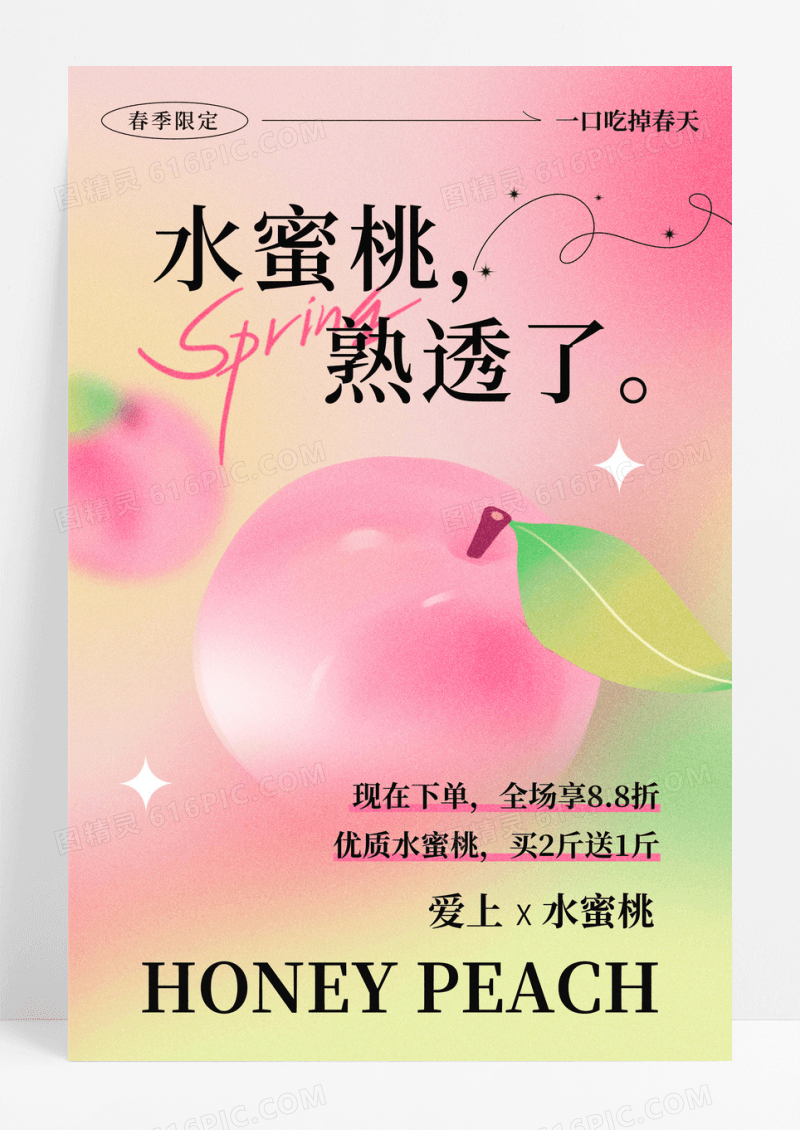 粉色弥散风春季水果水蜜桃促销海报