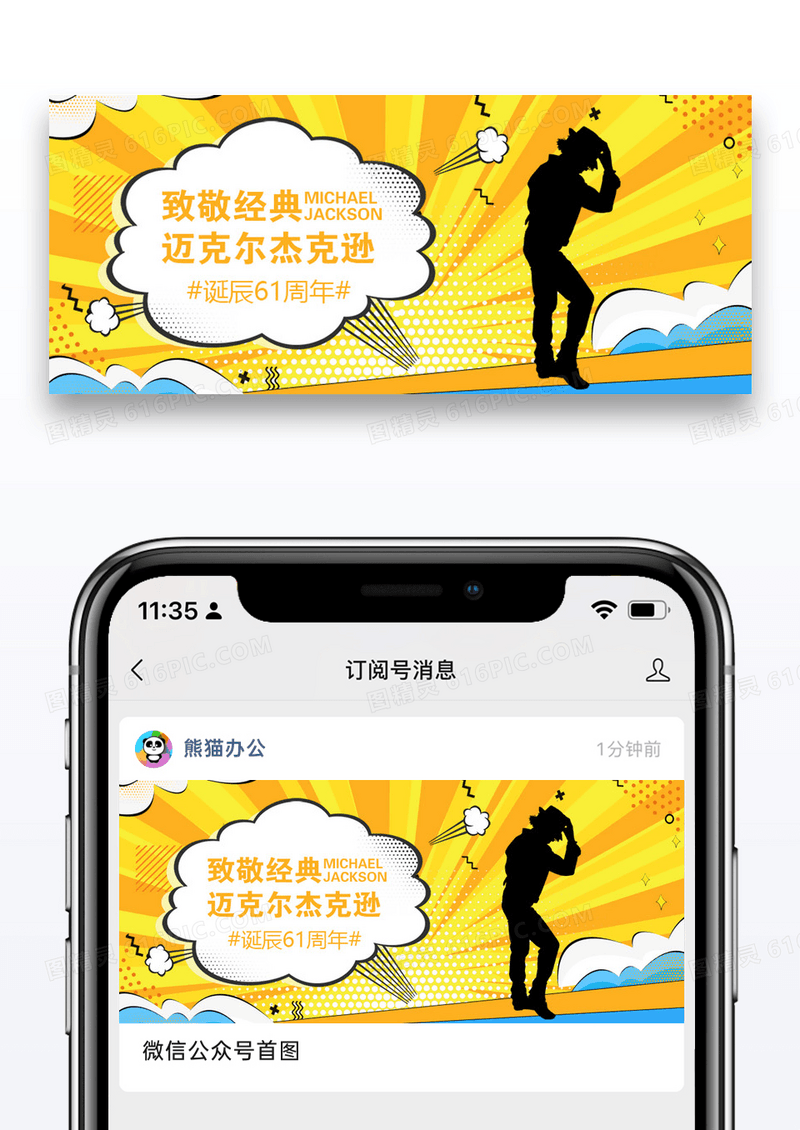 纪念迈克尔杰克逊诞辰微信公众号封面图片设计
