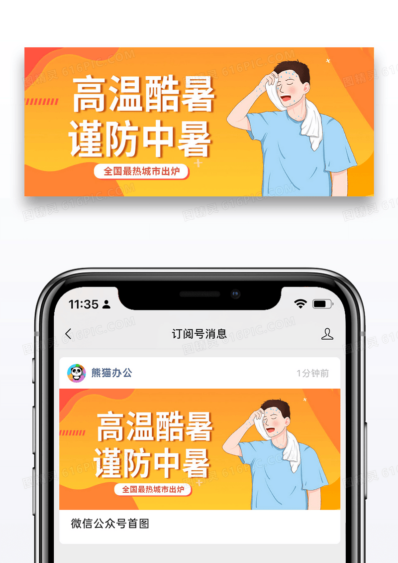 简约时尚高温天气谨防中暑公众号封面配图图片