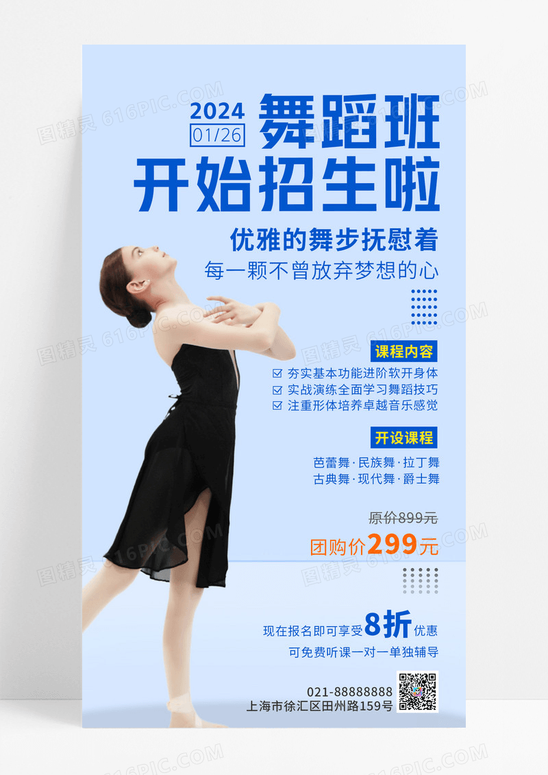 蓝色实景舞蹈班开始招生啦手机文案UI海报舞蹈招生