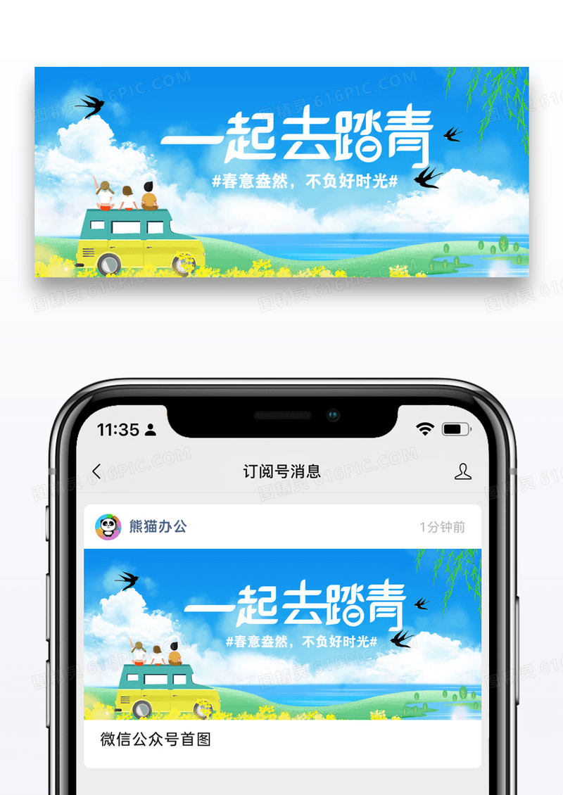 一起去踏青公众号封面配图图片设计