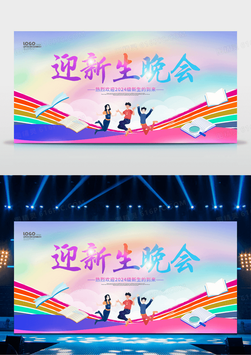 炫彩卡通插画迎新生晚会舞台背景宣传展板迎新晚会
