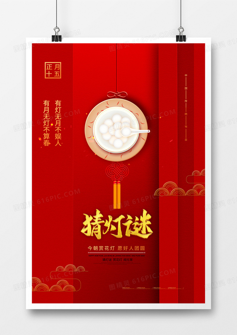 红色中国风新年猜灯谜海报