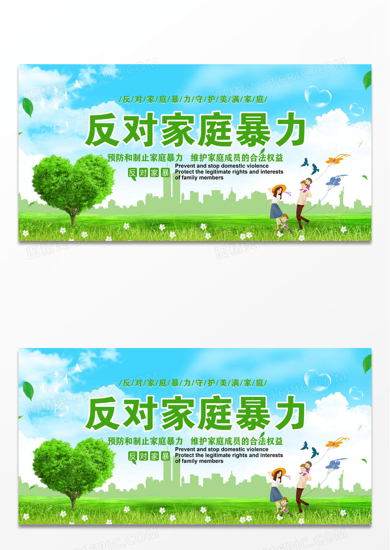 蓝天绿草风反对家暴抵制家暴反对家庭暴力宣传展板设计