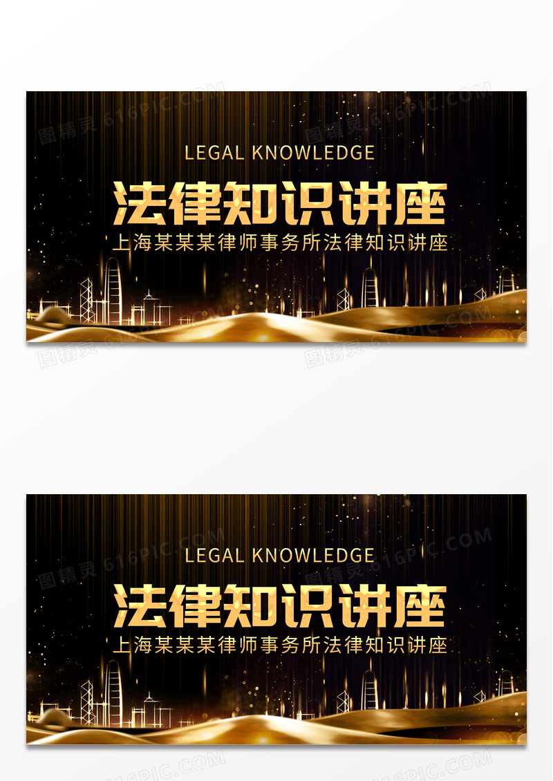 黑金科技烫金黑色大气金光法律知识讲座展板设计法律讲座