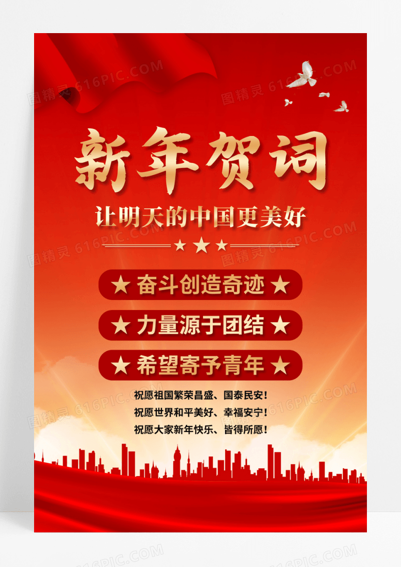 红色2023新年贺词海报设计