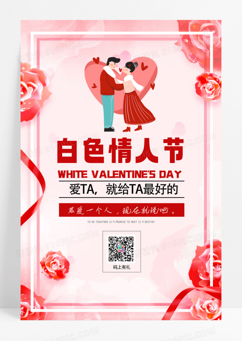 玫瑰白色浪漫情人节红色宣传海报