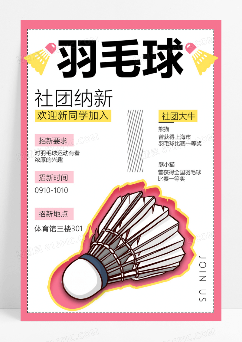粉色活泼羽毛球社团招新海报羽毛球社招新