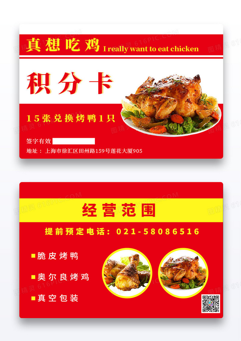 红色大气烤鸭美食活动明显大字积分卡会员卡