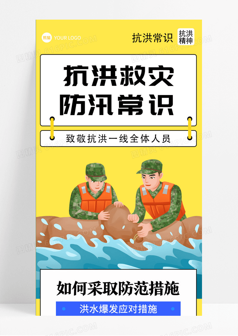 卡通抗洪救灾防汛常识抗洪防汛救灾uih5长图