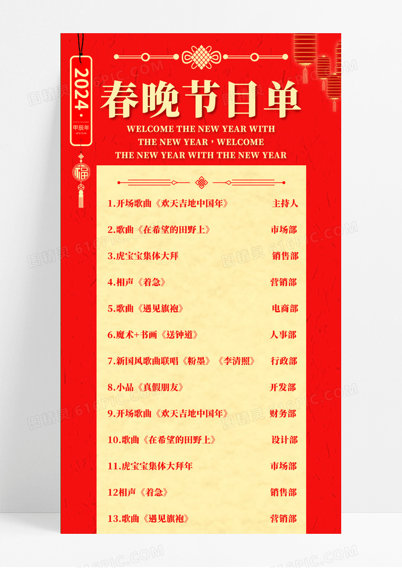 红色喜庆春晚节目单2024龙年节目单长图