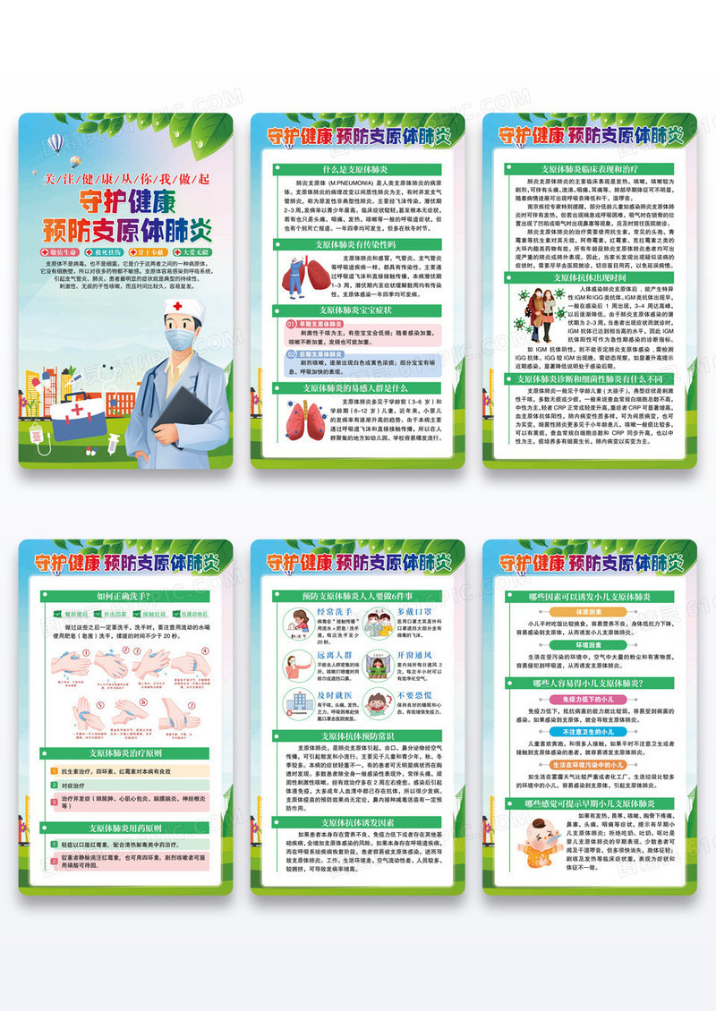 预防支原体肺炎宣传展板组图