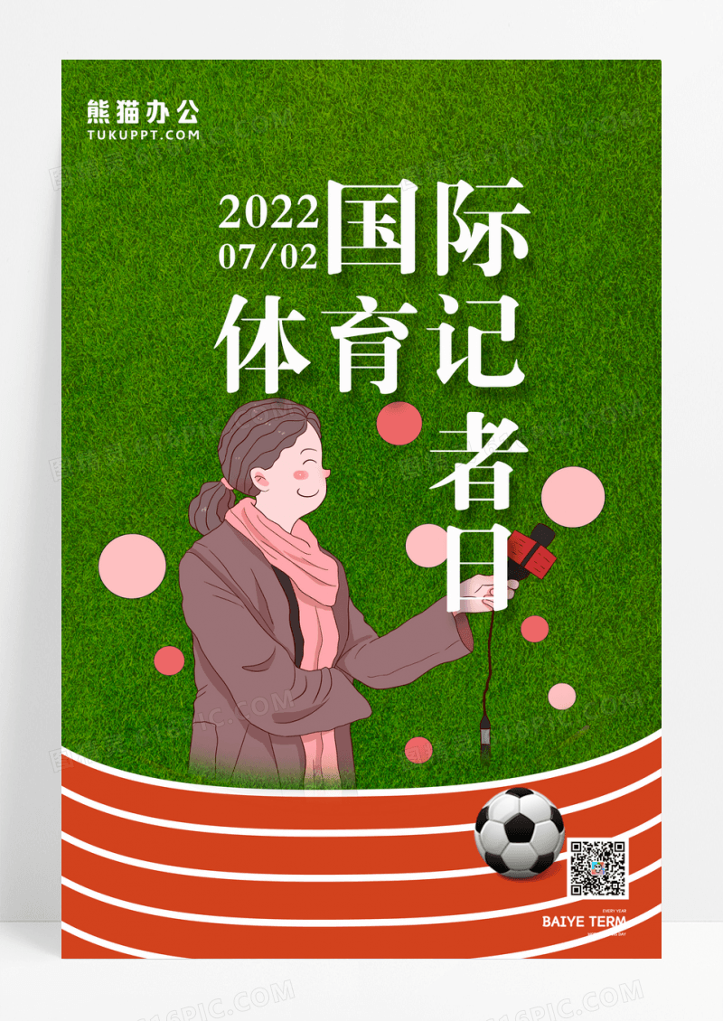 操场背景国际体育记者日宣传公益海报设计