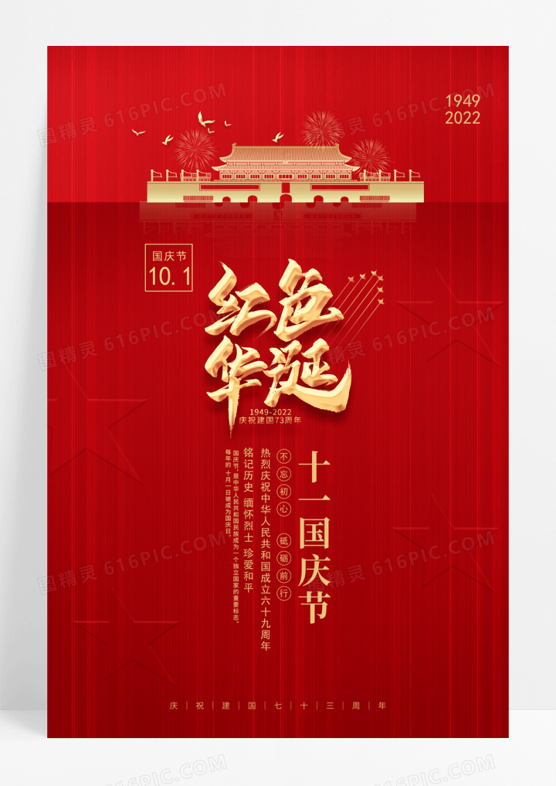 红色大气红色华诞国庆节宣传海报