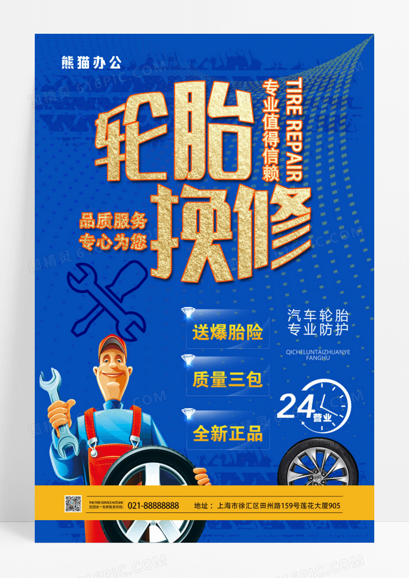 专业轮胎换休汽车维修服务宣传海报