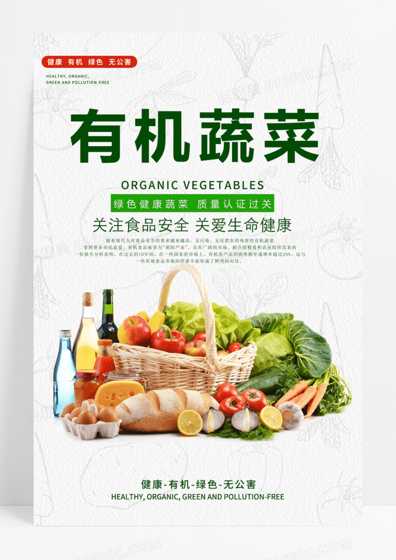 蔬菜白色简单大气有机蔬菜关注食品安全关爱生命健康食品宣传海报