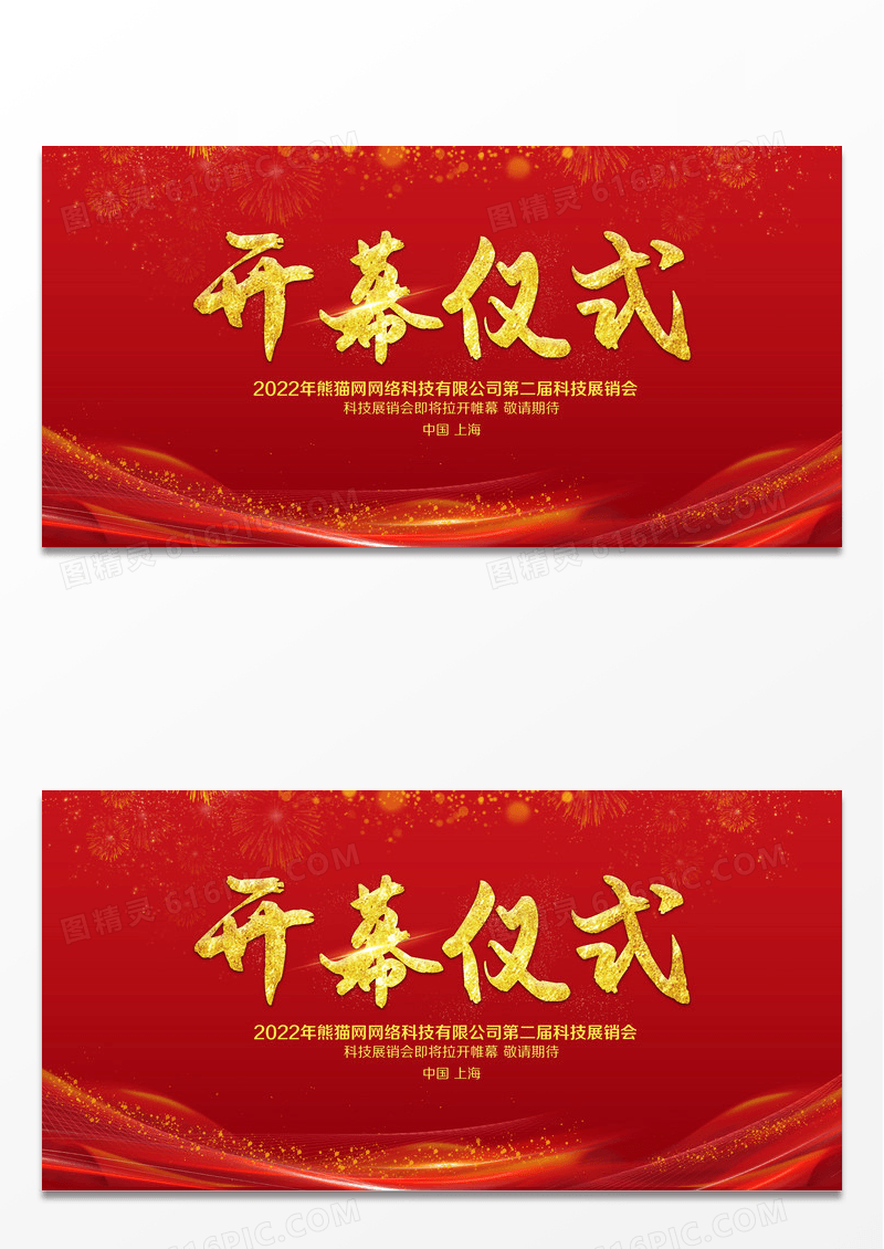 活动开幕仪式会议背景设计