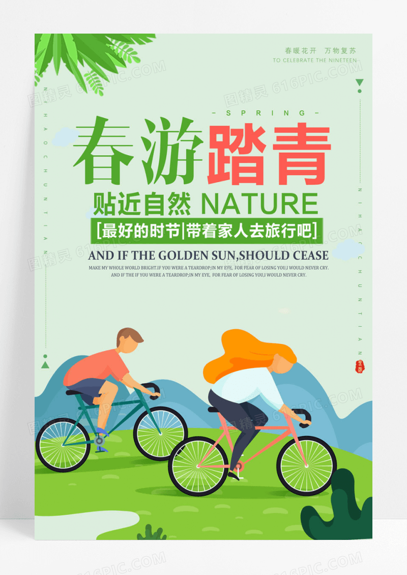 踏青贴近自然春天带着家人去旅行促销宣传海报