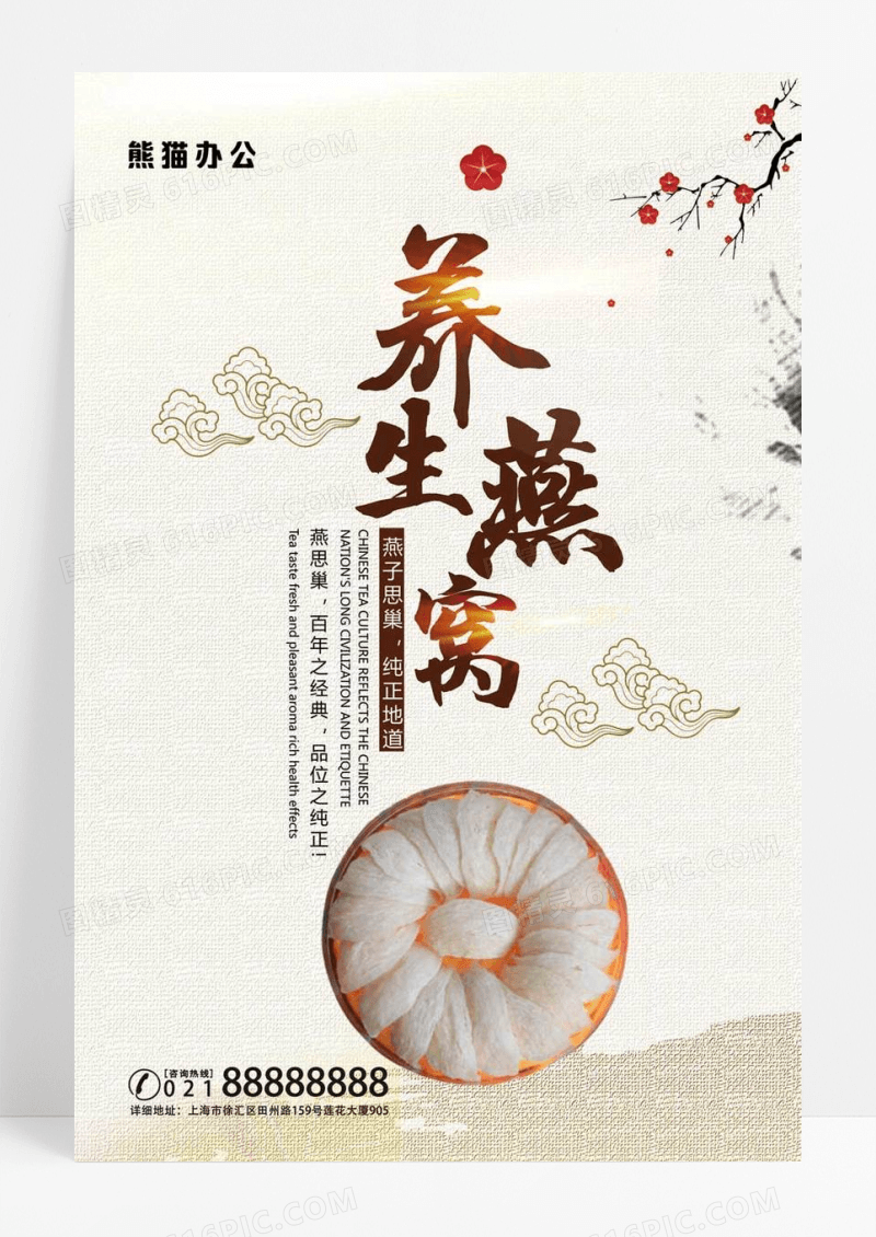  燕窝养生海报设计海报