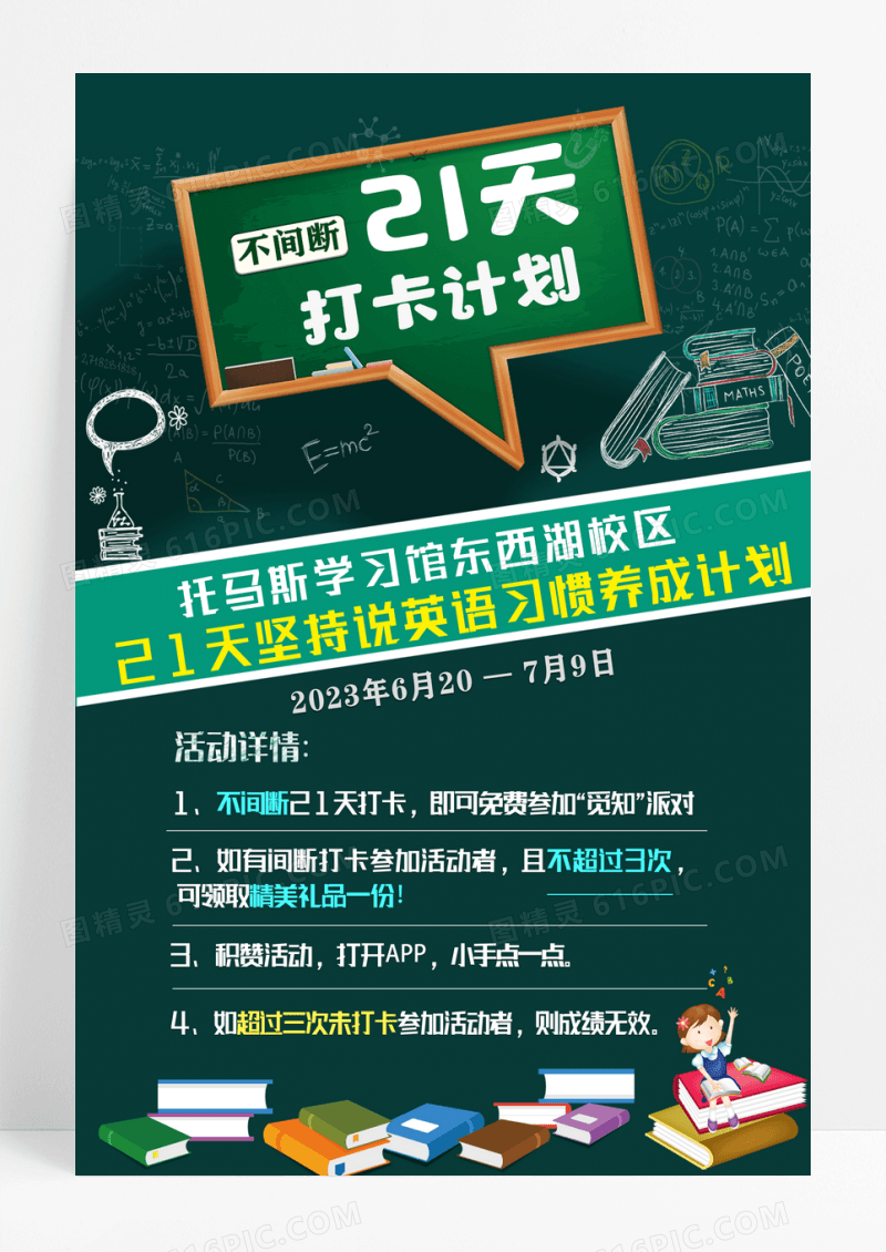 绿色卡通21天打卡计划海报设计