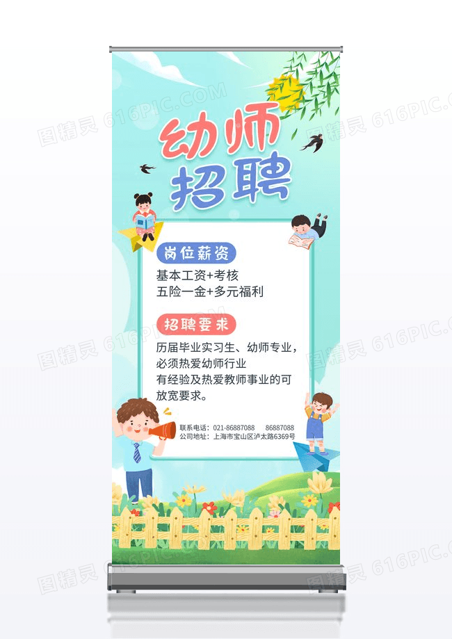 小清新简约幼师招聘幼儿园招聘展架易拉宝