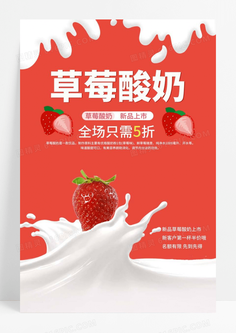  新鲜水果草莓酸奶宣传促销海报