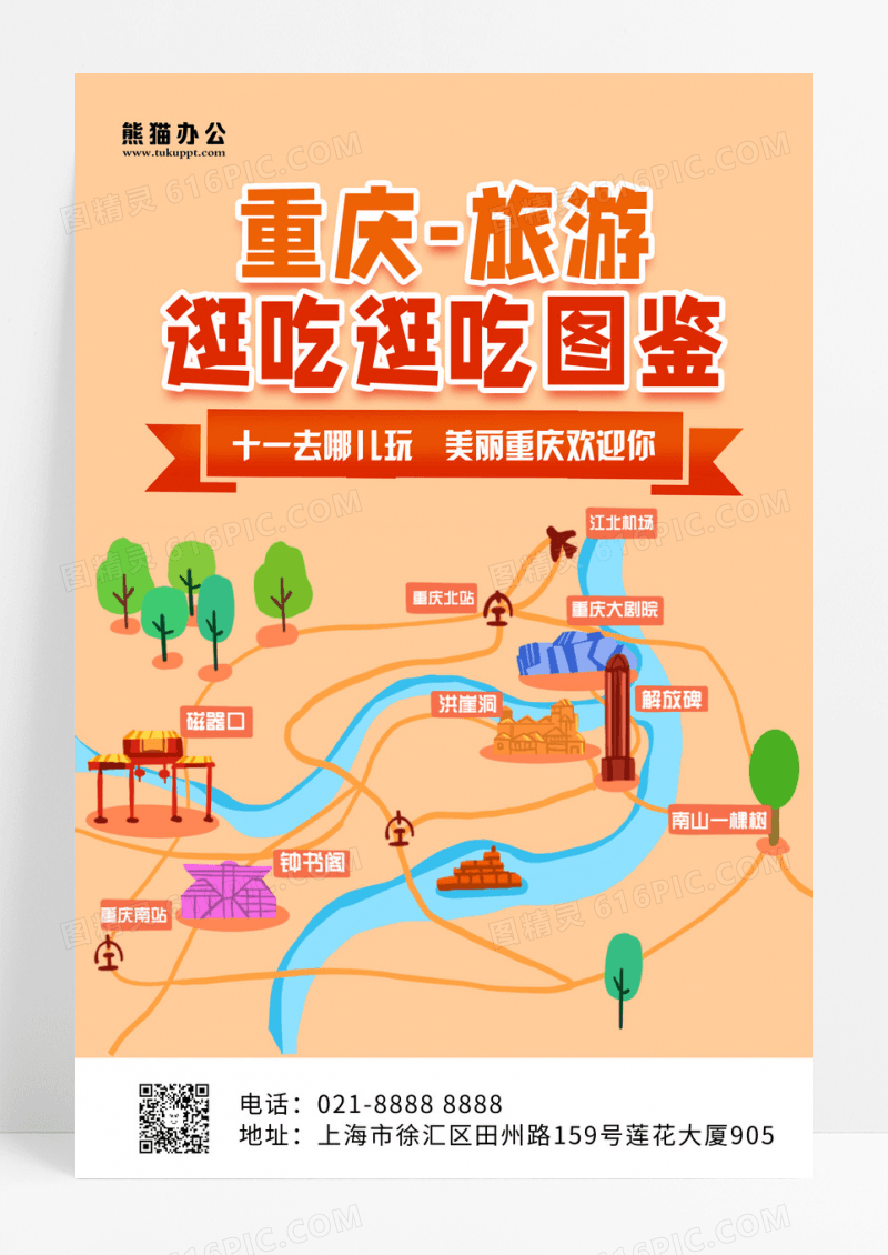 旅游攻略重庆黄色创意海报设计