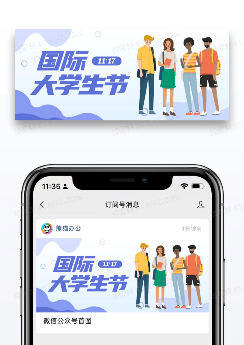 国际大学生节宣传插画风公众号首图