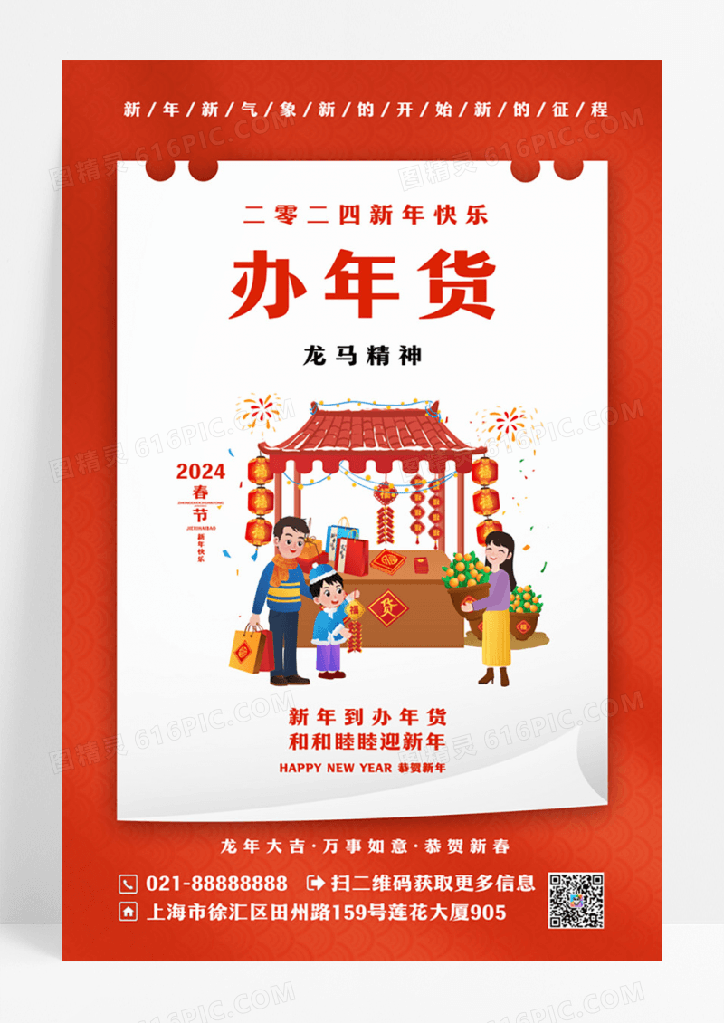 大气传统春节习俗新年办年货海报
