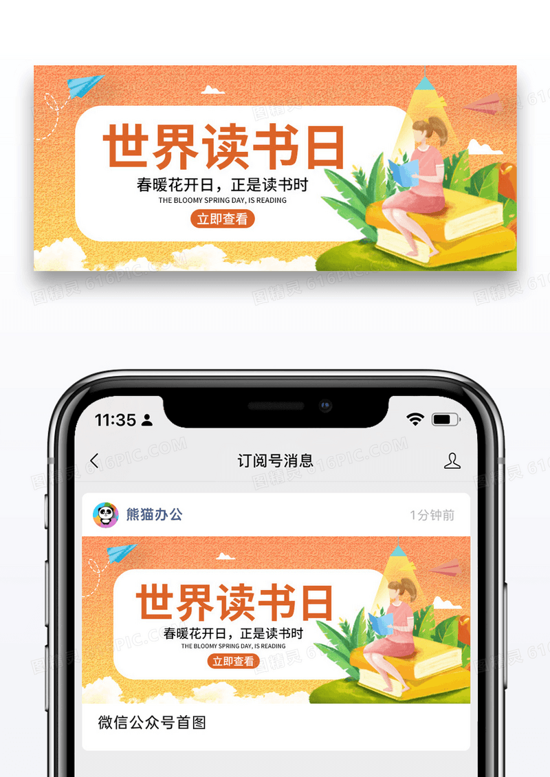 简约插画世界读书日微信公众号封面图片