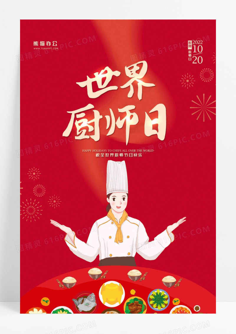 红色简约世界厨师日节日海报