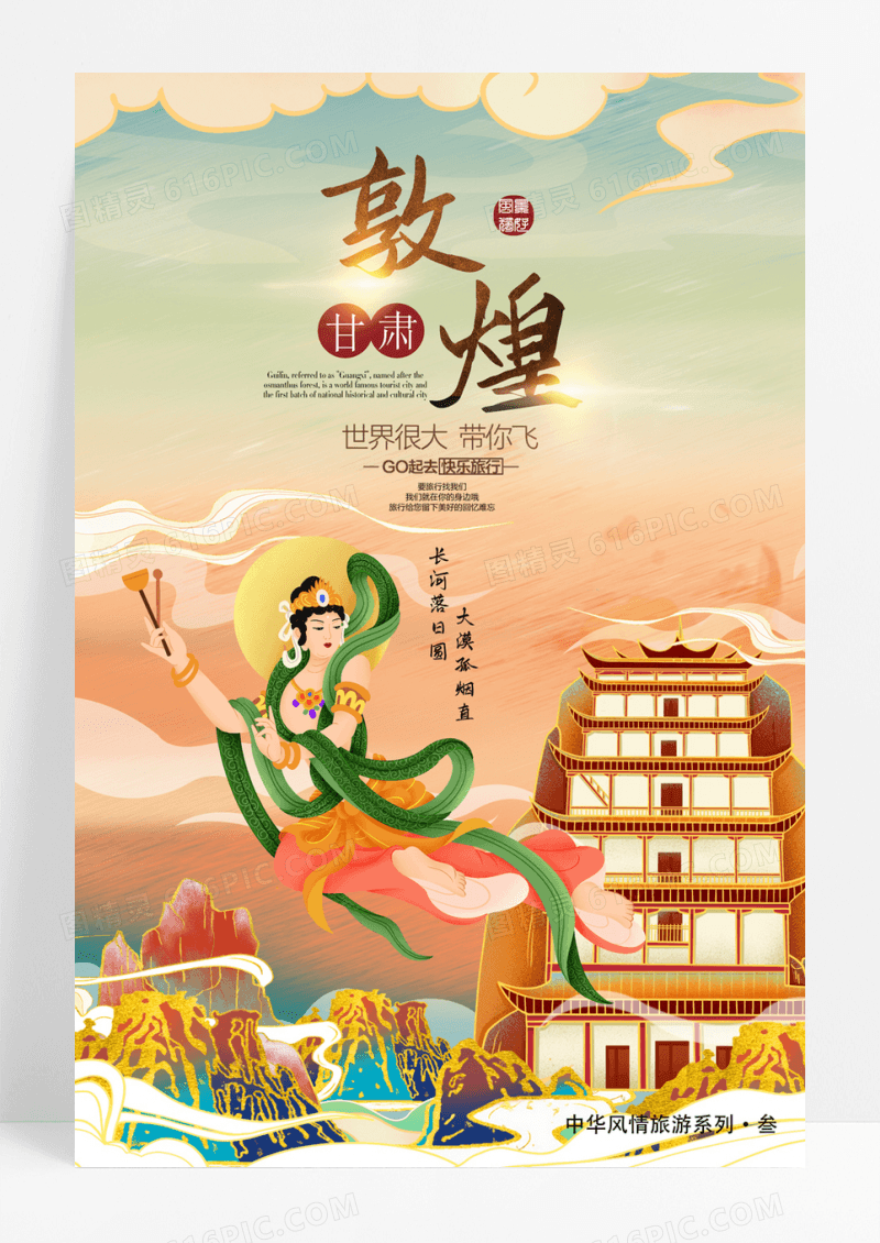 敦煌旅游海报