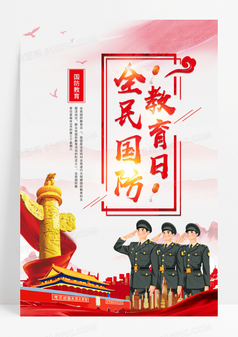 中国风全民国防教育日宣传海报