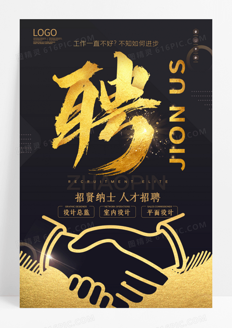 简约招聘招贤纳士宣传海报设计