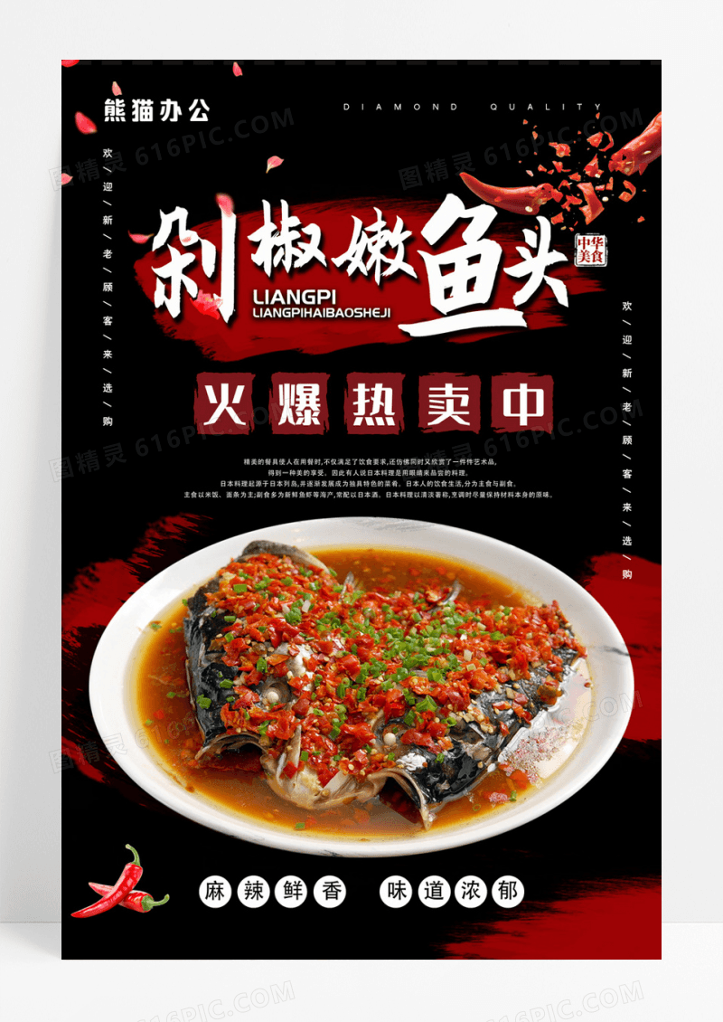 中式传统川菜剁椒鱼头餐饮海报