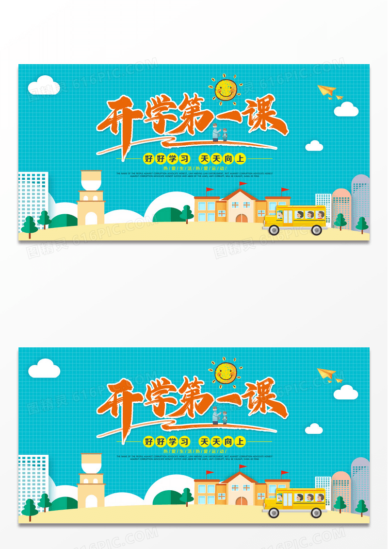 蓝色卡通清新开学第一课开学招生展板