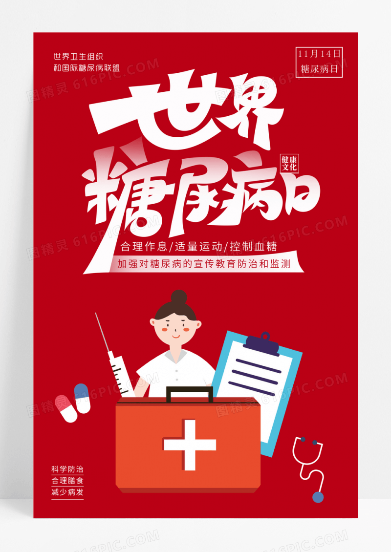 红色简约世界糖尿病日宣传海报