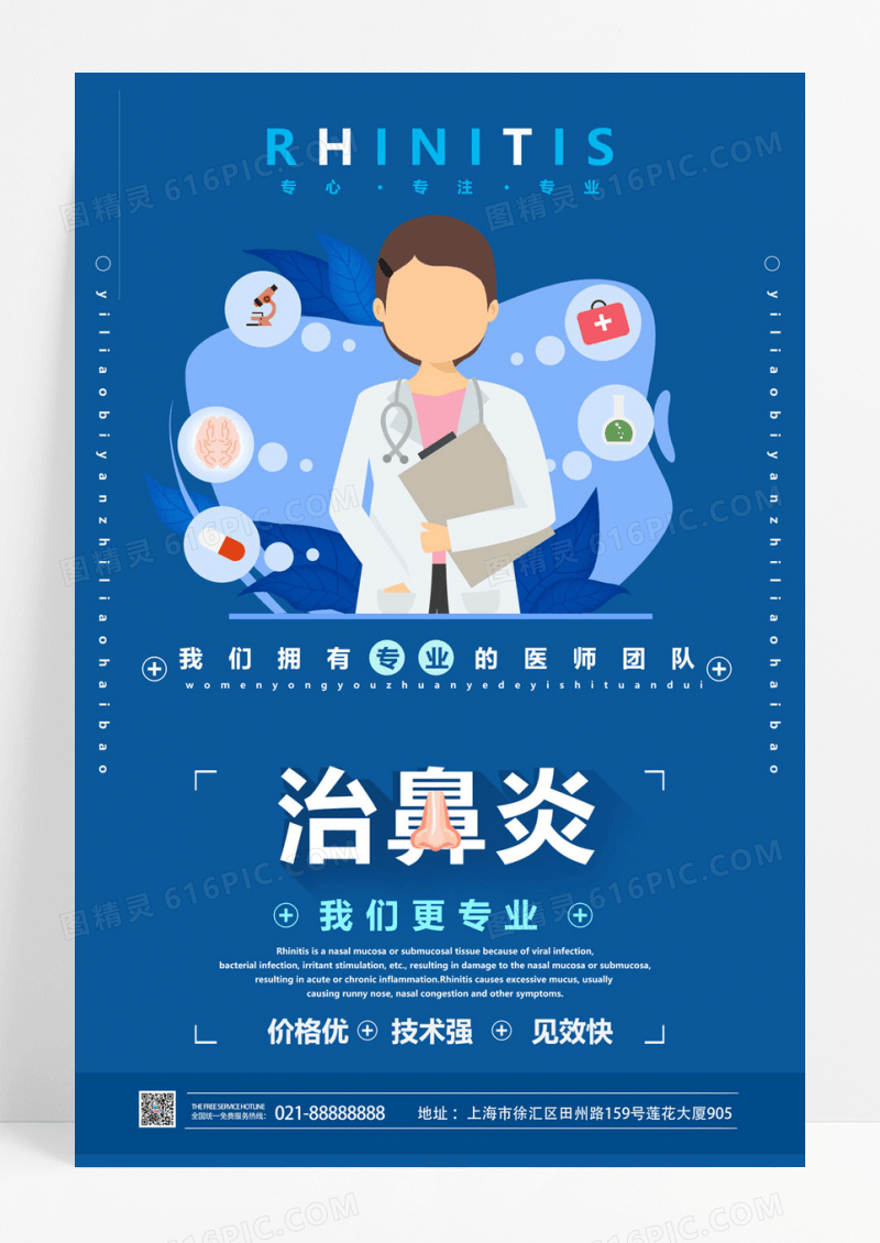  扁平化风格治鼻炎医疗海报设计