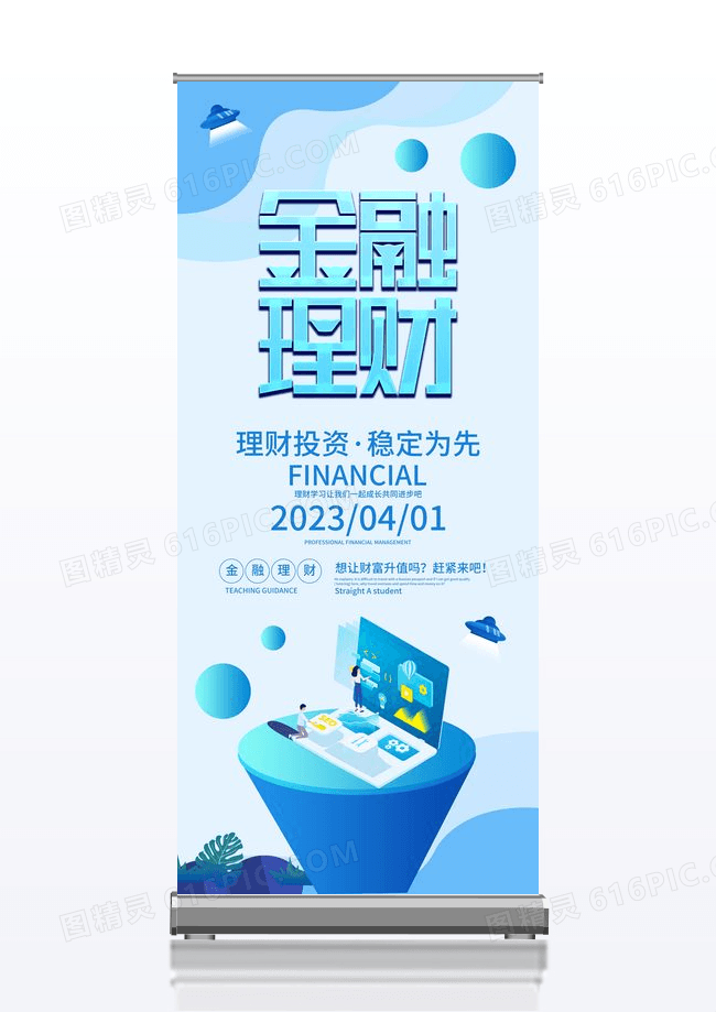 简洁蓝色高端大气金融理财X展架易拉宝